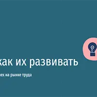 Soft Skills и как их развивать. Как гибкие навыки определяют успех на рынке труда