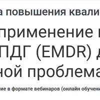 Изучение и применение избранных протоколов ДПДГ (EMDR) для работы с различной проблематикой