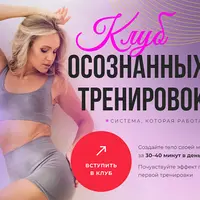 Клуб осознанных тренировок. Декабрь 2024