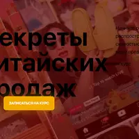 Секреты китайских продаж