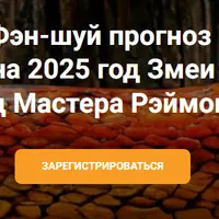 Фэн-шуй прогноз на 2025 год Змеи