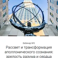 Интегральное сознавание. Вебинар 5. Рассвет и трансформация аполлонического сознания: Зрелость разума и сердца