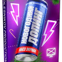 Новогодний допинг #без экрана