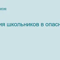 Профилактика вовлечения школьников в опасные интернет-сообщества