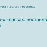 Увлекательная математика в 1–6-х классах: нестандартные задачи и головоломки для занятий математического кружка