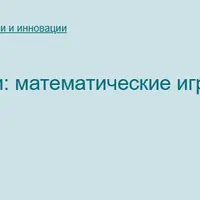 Игровые технологии в обучении: математические игры и головоломки в начальной и средней школе