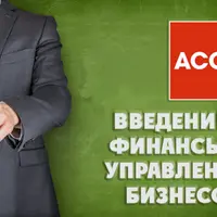 ACCA IFB — Введение в финансы и управление бизнесом