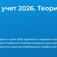 Бухгалтерский учет 2026. Теория и практика