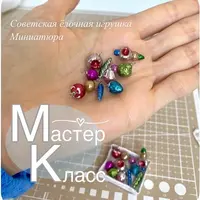 Советская елочная игрушка в миниатюре
