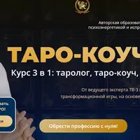 Таро-коучинг