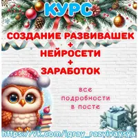 Создание развивающих материалов, нейросети и заработок