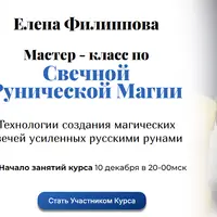 Мастер-класс по свечной рунической магии