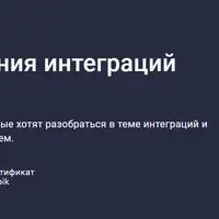 Основы проектирования интеграций ИТ-систем