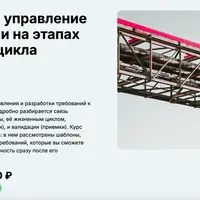 Инженерия и управление требованиями на этапах жизненного цикла системы