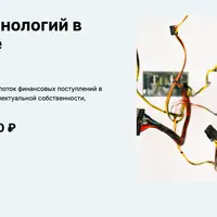 Трансфер технологий в университете