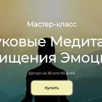Звуковые медитации очищения эмоций
