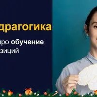 Нейроандрагогика. Конференция про обучение взрослых с позиций работы мозга