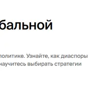 Диаспоры в глобальной политике