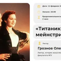 Титаник: шедевр мейнстрима