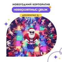 Невероятный движ 2025: Новогодняя программа для корпоративов