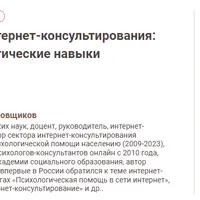 Практика интернет-консультирования: виды, специфика и практические навыки специалистов