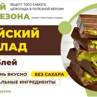 Дубайский шоколад