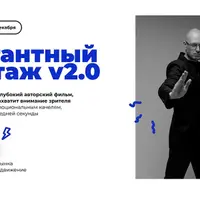 Элегантный монтаж