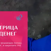 Новая матрица женских денег