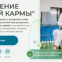 Исцеление личной кармы