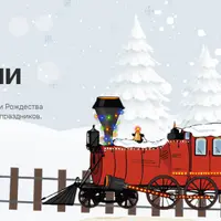 Новогодний адвент «Поезд времени»