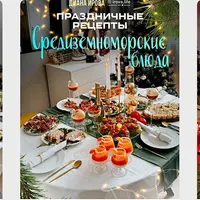 Праздничные рецепты. Комбо 2+1