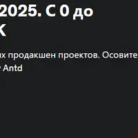 Полный курс Front-end 2025. React TS RTK