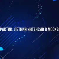 НЛП-Практик. Летний интенсив