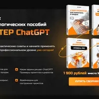 Сборник методологических пособий Мастер ChatGPT