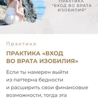 Практика: Вход во врата изобилия