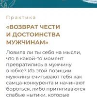 Практика Возврат чести и достоинства мужчинам