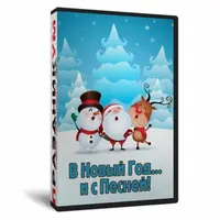 В Новый год… и с песней! Сборник игр и конкурсов для взрослой аудитории