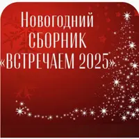 Новогодний сборник для ведущего "Встречаем 2025"