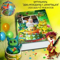 Фотокнига "День рождения с монстрами"
