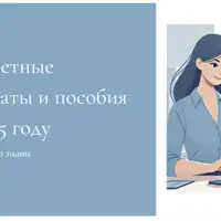 Гайд «Декретные выплаты и пособия в 2025 году»