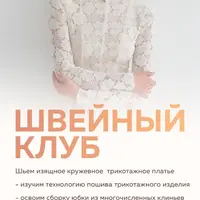 Швейный клуб