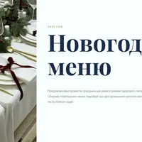Новогоднее меню 2025