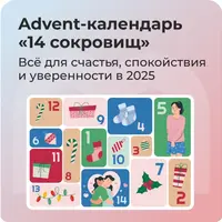 Advent-календарь 14 сокровищ
