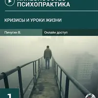 Кризисы и Уроки жизни-1
