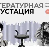 Литературная дегустация: Вампилов "Утиная охота"