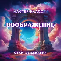 Воображение