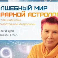 Волшебный мир хорарной астрологии