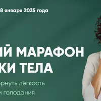 Новогодний марафон перезагрузки тела