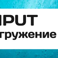 Input погружение