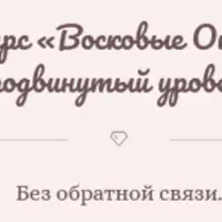 Восковые отливки. Продвинутый уровень